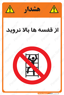 Climbing , Shelving , don’t , شلف , ممنوع , 