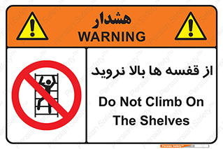 Climbing , Shelving , don’t , شلف , ممنوع , 