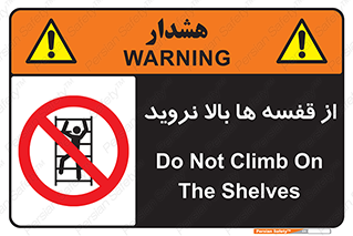 Climbing , Shelving , don’t , شلف , ممنوع , 