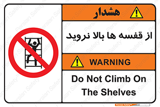 Climbing , Shelving , don’t , شلف , ممنوع , 