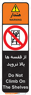 Climbing , Shelving , don’t , شلف , ممنوع , 