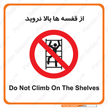 Climbing , Shelving , don’t , شلف , ممنوع , 