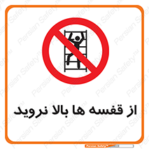 Climbing , Shelving , don’t , شلف , ممنوع , 