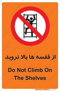 Climbing , Shelving , don’t , شلف , ممنوع , 
