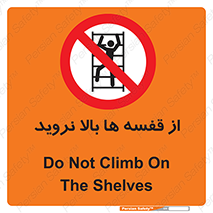 Climbing , Shelving , don’t , شلف , ممنوع , 