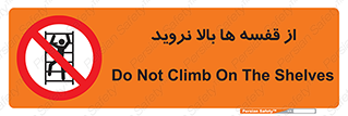 Climbing , Shelving , don’t , شلف , ممنوع , 
