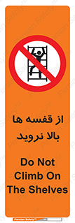 Climbing , Shelving , don’t , شلف , ممنوع , 
