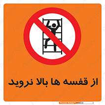 Climbing , Shelving , don’t , شلف , ممنوع , 