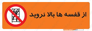 Climbing , Shelving , don’t , شلف , ممنوع , 