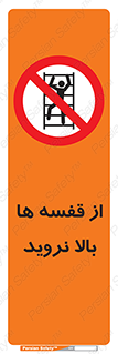 Climbing , Shelving , don’t , شلف , ممنوع , 
