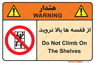 Climbing , Shelving , don’t , شلف , ممنوع , 