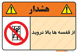 Climbing , Shelving , don’t , شلف , ممنوع , 