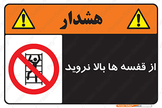 Climbing , Shelving , don’t , شلف , ممنوع , 