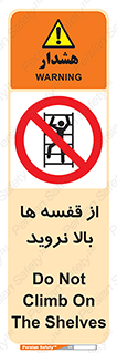 Climbing , Shelving , don’t , شلف , ممنوع , 