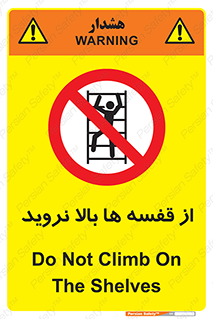 Climbing , Shelving , don’t , شلف , ممنوع , 