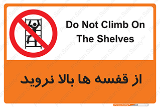 Climbing , Shelving , don’t , شلف , ممنوع , 