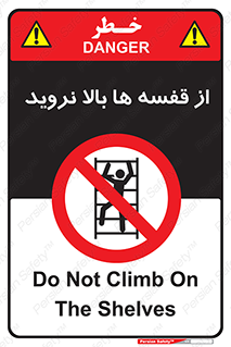 Climbing , Shelving , don’t , شلف , ممنوع , 