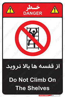 Climbing , Shelving , don’t , شلف , ممنوع , 