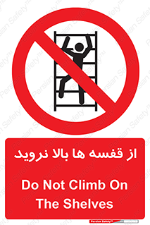 Climbing , Shelving , don’t , شلف , ممنوع , 
