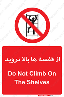 Climbing , Shelving , don’t , شلف , ممنوع , 