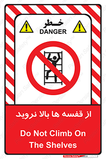 Climbing , Shelving , don’t , شلف , ممنوع , 