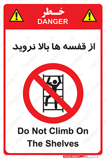 Climbing , Shelving , don’t , شلف , ممنوع , 