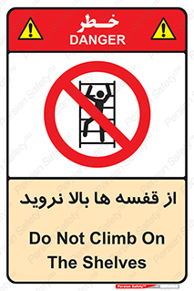 Climbing , Shelving , don’t , شلف , ممنوع , 
