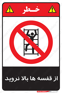Climbing , Shelving , don’t , شلف , ممنوع , 