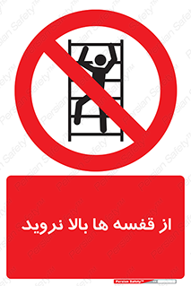 Climbing , Shelving , don’t , شلف , ممنوع , 