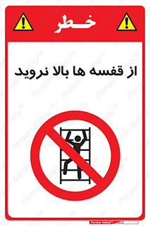 Climbing , Shelving , don’t , شلف , ممنوع , 