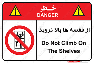 Climbing , Shelving , don’t , شلف , ممنوع , 