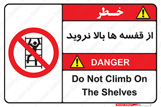 Climbing , Shelving , don’t , شلف , ممنوع , 