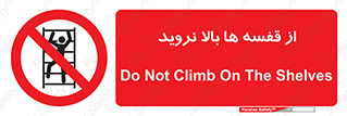 Climbing , Shelving , don’t , شلف , ممنوع , 