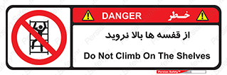 Climbing , Shelving , don’t , شلف , ممنوع , 