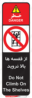 Climbing , Shelving , don’t , شلف , ممنوع , 