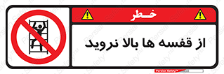 Climbing , Shelving , don’t , شلف , ممنوع , 