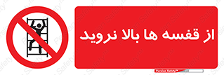 Climbing , Shelving , don’t , شلف , ممنوع , 