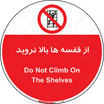 Climbing , Shelving , don’t , شلف , ممنوع , 