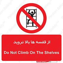 Climbing , Shelving , don’t , شلف , ممنوع , 