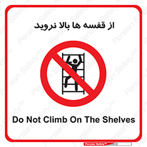 Climbing , Shelving , don’t , شلف , ممنوع , 