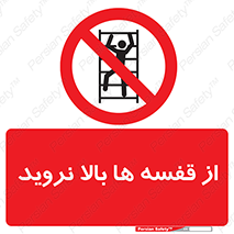 Climbing , Shelving , don’t , شلف , ممنوع , 
