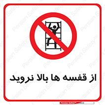 Climbing , Shelving , don’t , شلف , ممنوع , 