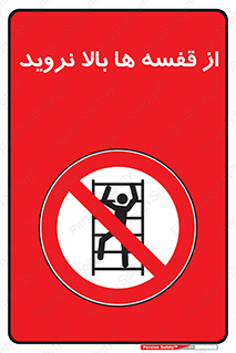 Climbing , Shelving , don’t , شلف , ممنوع , 