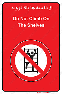 Climbing , Shelving , don’t , شلف , ممنوع , 