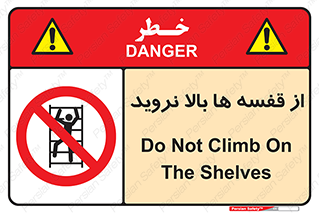 Climbing , Shelving , don’t , شلف , ممنوع , 