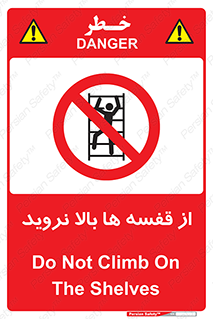 Climbing , Shelving , don’t , شلف , ممنوع , 