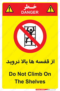 Climbing , Shelving , don’t , شلف , ممنوع , 
