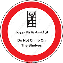 Climbing , Shelving , don’t , شلف , ممنوع , 