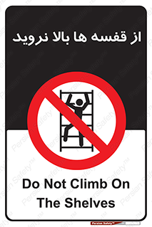 Climbing , Shelving , don’t , شلف , ممنوع , 