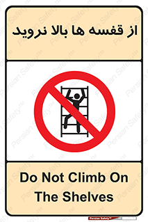 Climbing , Shelving , don’t , شلف , ممنوع , 